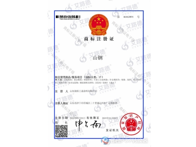 山东海恒-山钢商标注册证