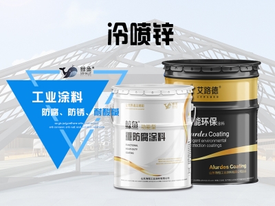 冷喷锌