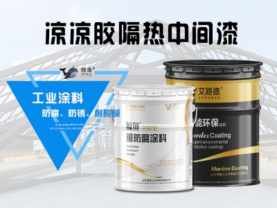 凉凉胶隔热中间漆