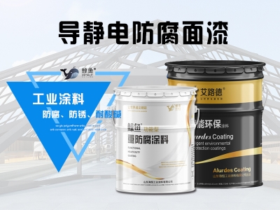 导静电防腐面漆