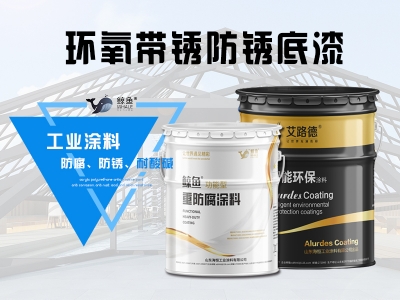 环氧带锈防锈底漆