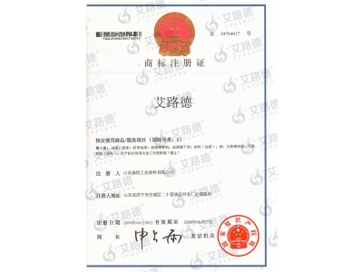 山东海恒-艾路德商标注册证