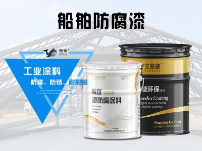 船舶防腐漆