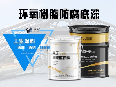 环氧树脂防腐底漆