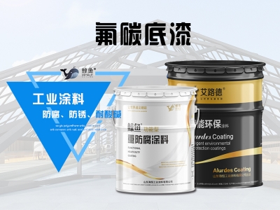 氟碳底漆