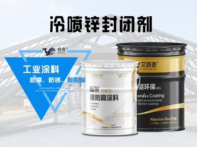 冷喷锌封闭剂