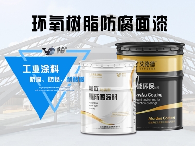 环氧树脂防腐面漆