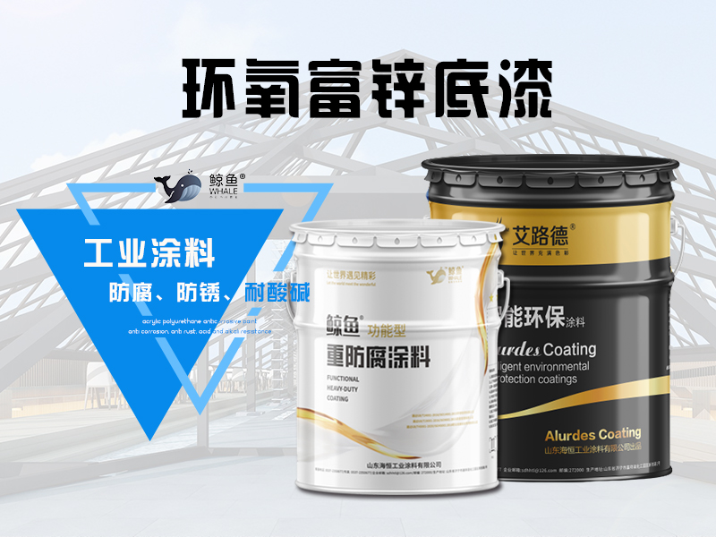 环氧富锌底漆厂家